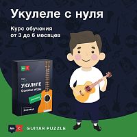 Укулеле с нуля. Guitar Puzzle